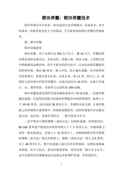 稻田养蟹：稻田养蟹技术