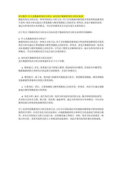 初中数学 什么是数据的残差分析法 如何进行数据的残差分析法处理