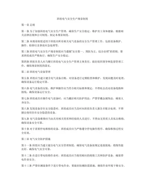 班组电气安全生产规章制度