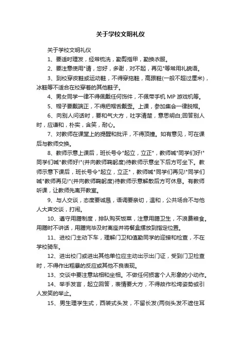 关于学校文明礼仪