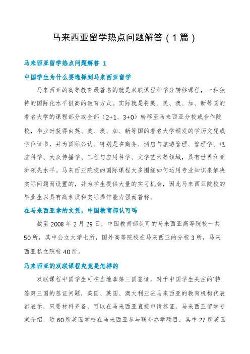 马来西亚留学热点问题解答(1篇)