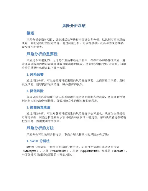 风险分析总结