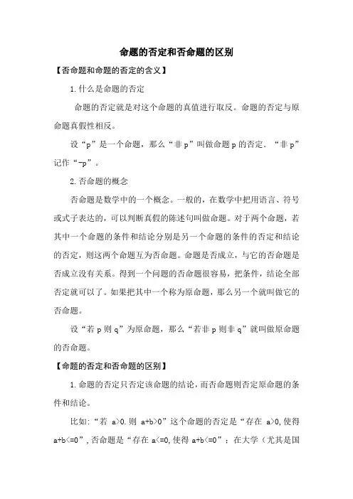 命题的否定和否命题的区别