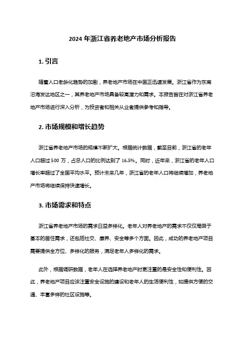 2024年浙江省养老地产市场分析报告