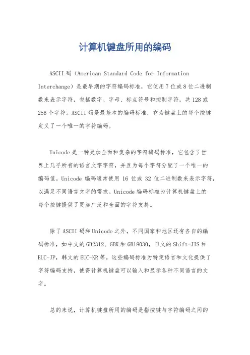计算机键盘所用的编码