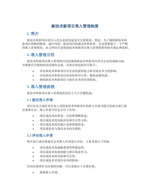 新技术新项目准入管理制度
