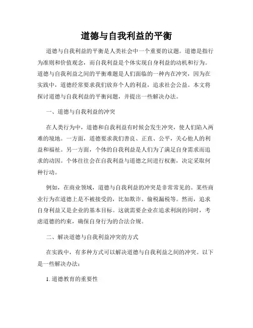 道德与自我利益的平衡