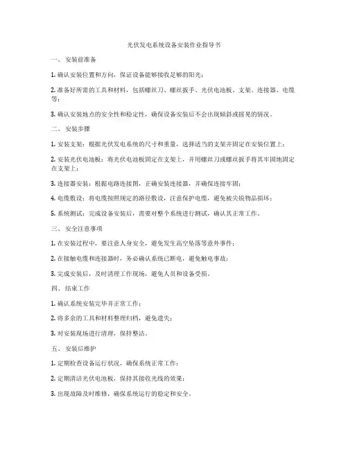 光伏发电系统设备安装作业指导书