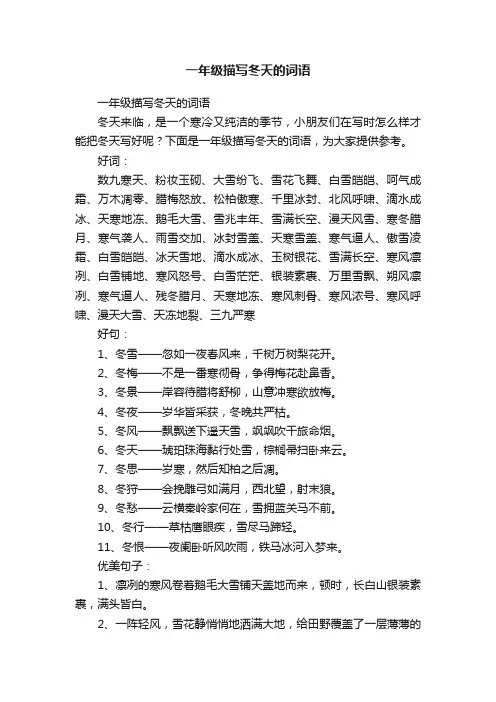 一年级描写冬天的词语