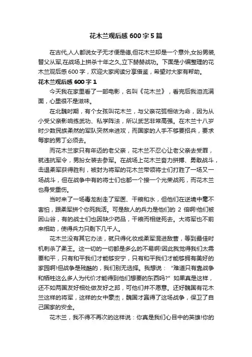 花木兰观后感600字5篇