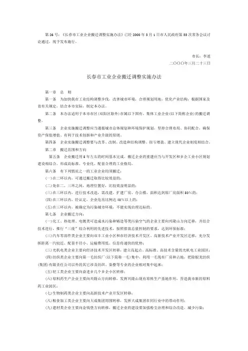 长春市工业企业搬迁调整办法(2000年签发)