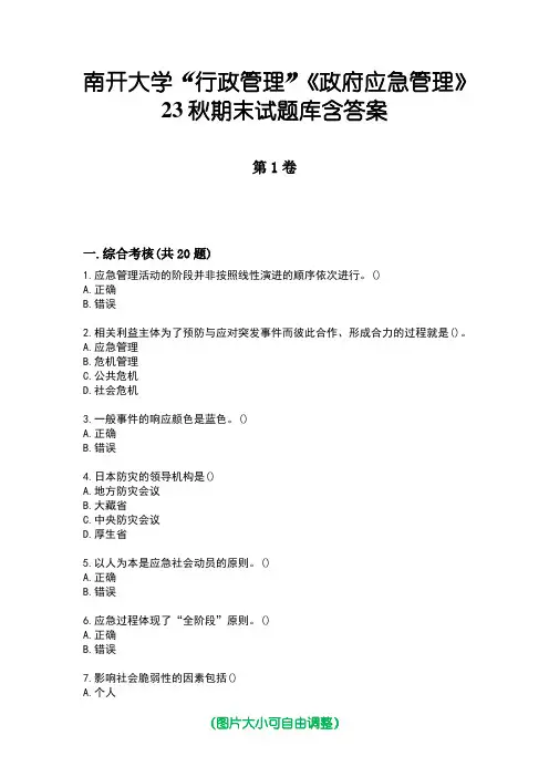 南开大学“行政管理”《政府应急管理》23秋期末试题库含答案