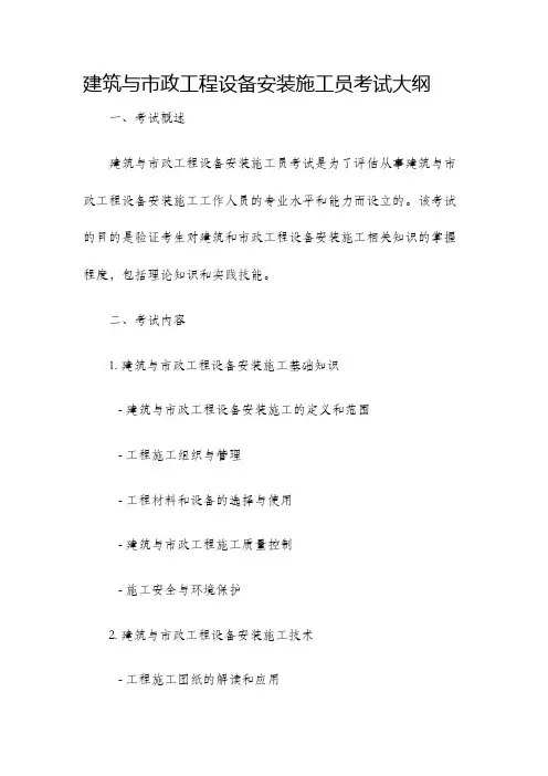 建筑与市政工程设备安装施工员考试大纲