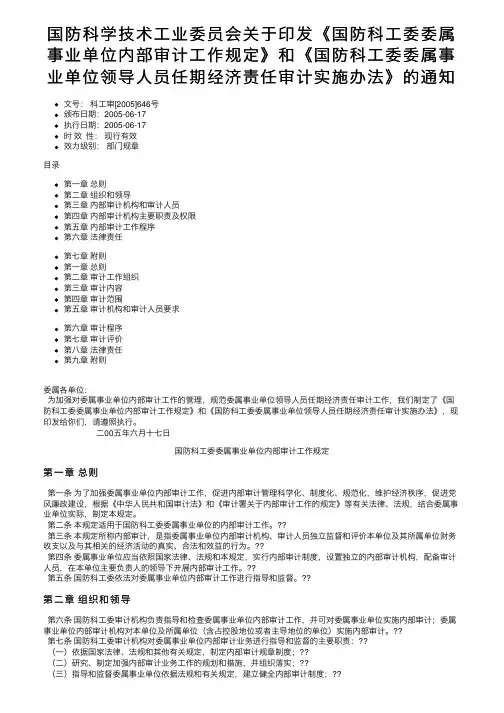 国防科学技术工业委员会关于印发《国防科工委委属事业单位内部审计工作规定》和《国防科工委委属。。。