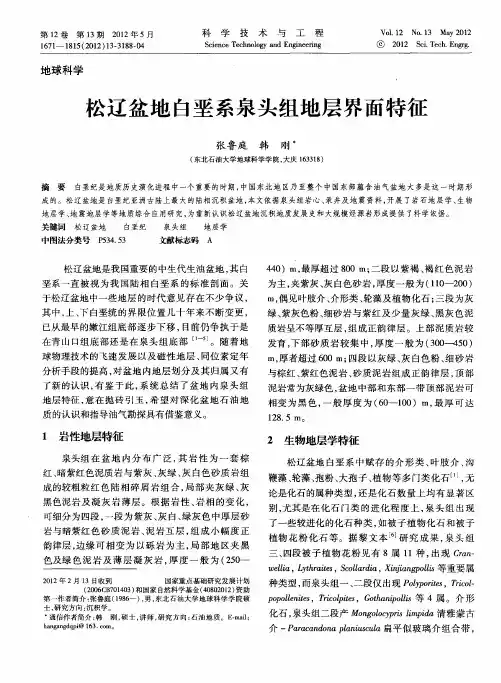 松辽盆地白垩系泉头组地层界面特征