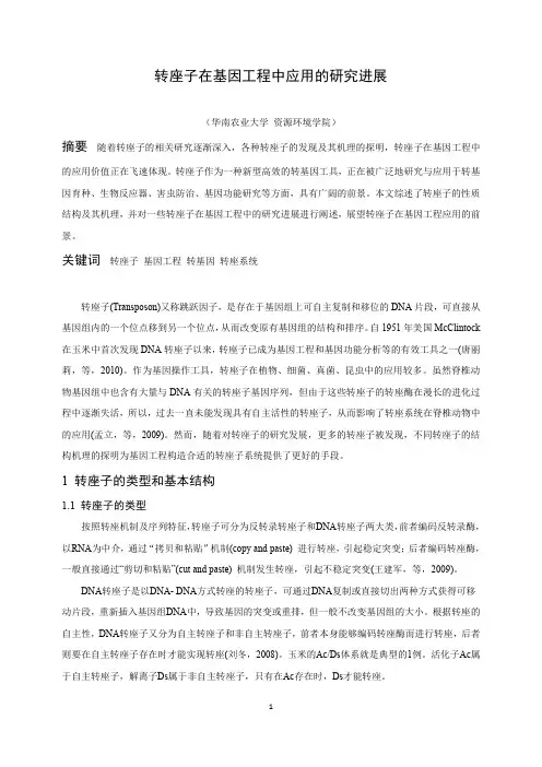 转座子在基因工程中应用的研究进展