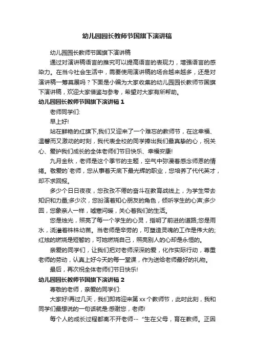 幼儿园园长教师节国旗下演讲稿