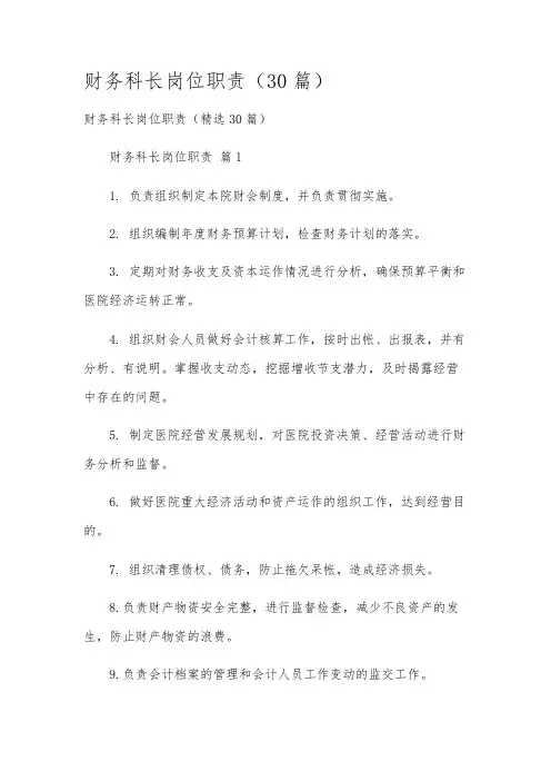 财务科长岗位职责(30篇)