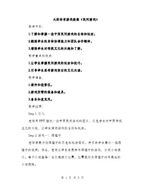 大班体育游戏教案《民间游戏》（二篇）