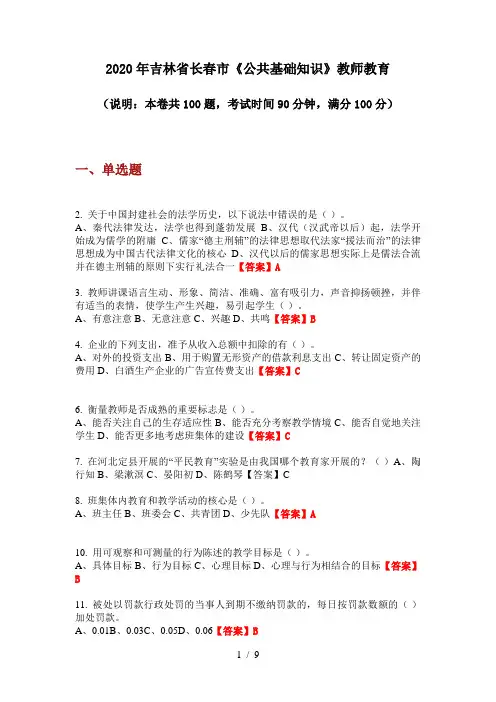 2020年吉林省长春市《公共基础知识》教师教育