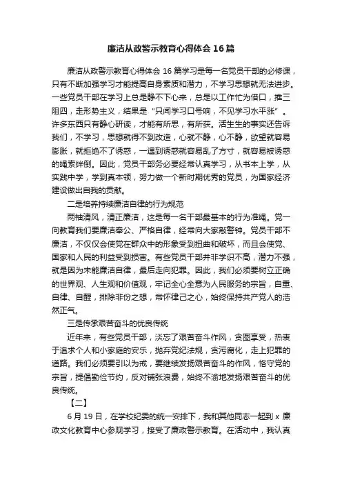 廉洁从政警示教育心得体会16篇