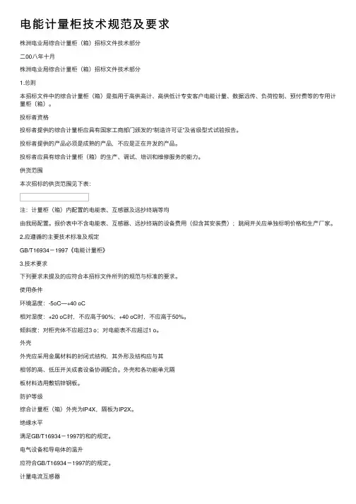 电能计量柜技术规范及要求