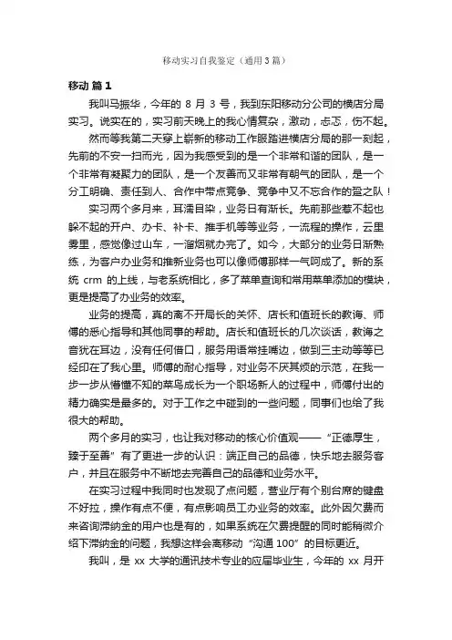 移动实习自我鉴定（通用3篇）