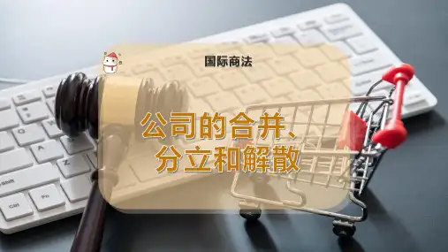 公司的合并、分立和解散
