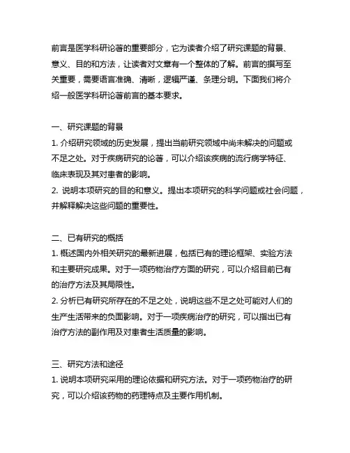 医学科研论著正文前言一般要求