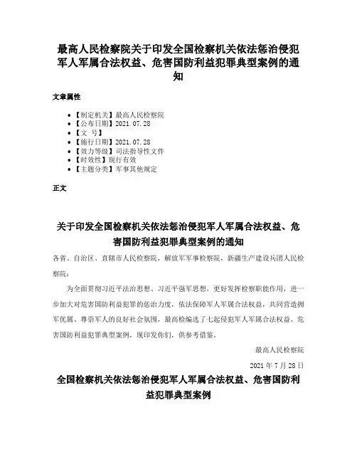 最高人民检察院关于印发全国检察机关依法惩治侵犯军人军属合法权益、危害国防利益犯罪典型案例的通知
