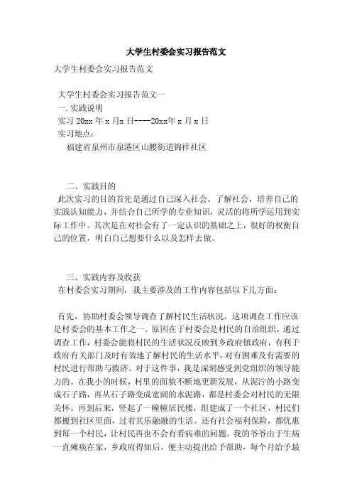 大学生村委会实习报告范文