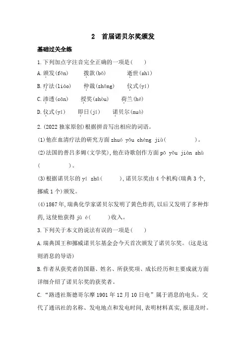八年级上册《首届诺贝尔奖颁发》练习(含答案)