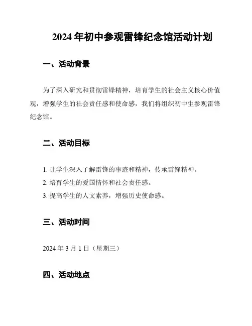 2024年初中参观雷锋纪念馆活动计划