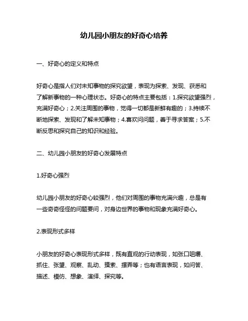 幼儿园小朋友的好奇心培养