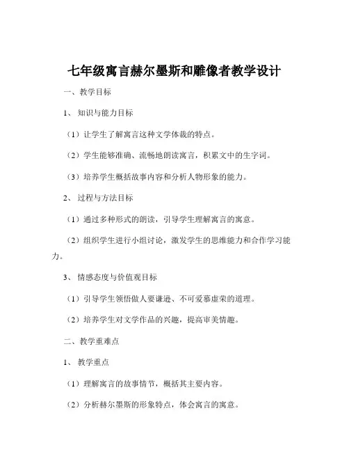 七年级寓言赫尔墨斯和雕像者教学设计