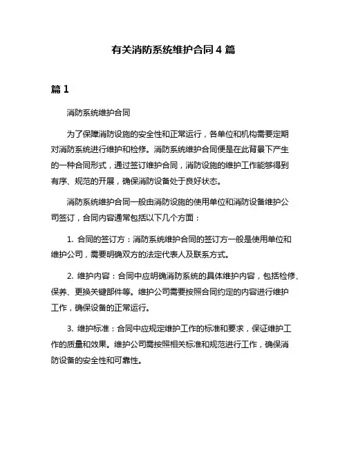 有关消防系统维护合同4篇