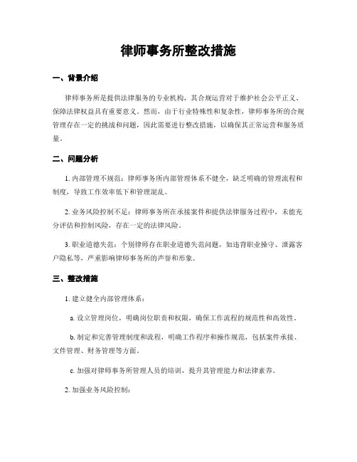律师事务所整改措施