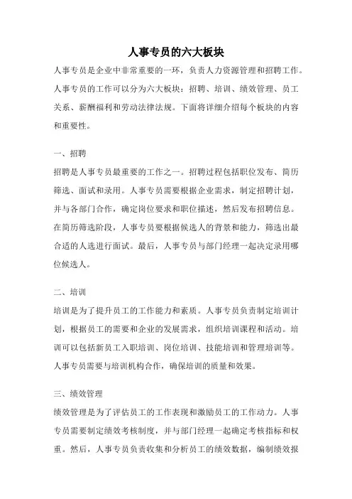 人事专员的六大板块