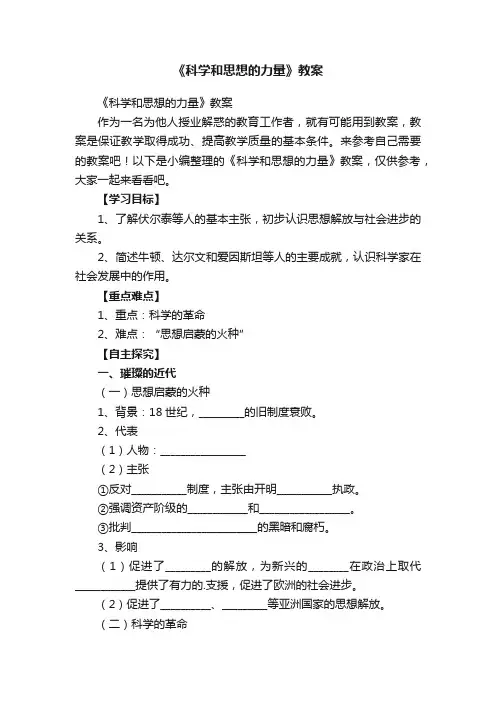 《科学和思想的力量》教案
