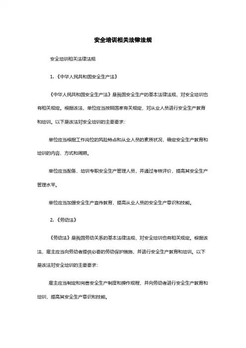安全培训相关法律法规