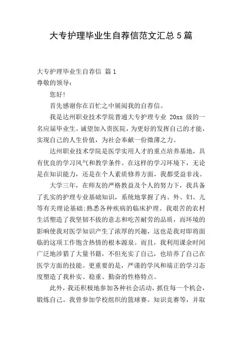 大专护理毕业生自荐信范文汇总5篇