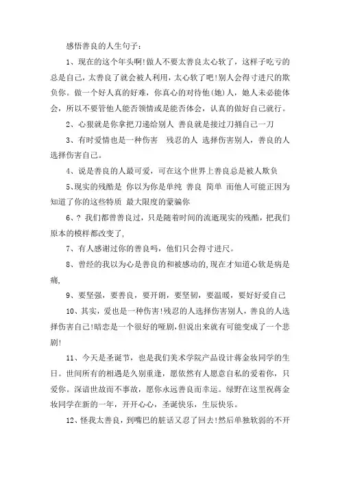 关于感悟善良的人生句子 做人要善良的人生感悟
