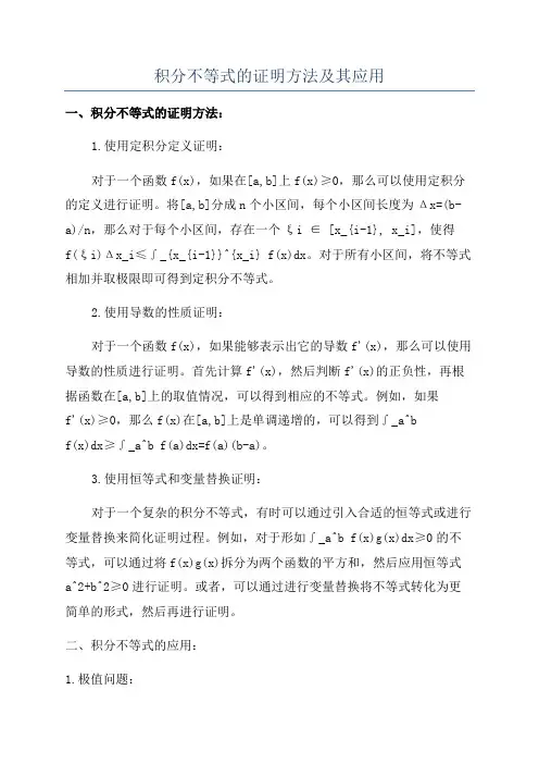 积分不等式的证明方法及其应用