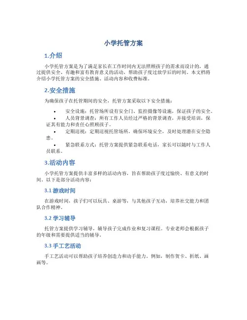 小学托管方案