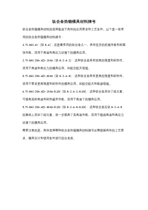 钛合金热锻模具材料牌号