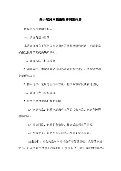 关于居民幸福指数的调查报告