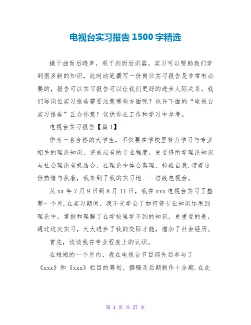 电视台实习报告1500字精选
