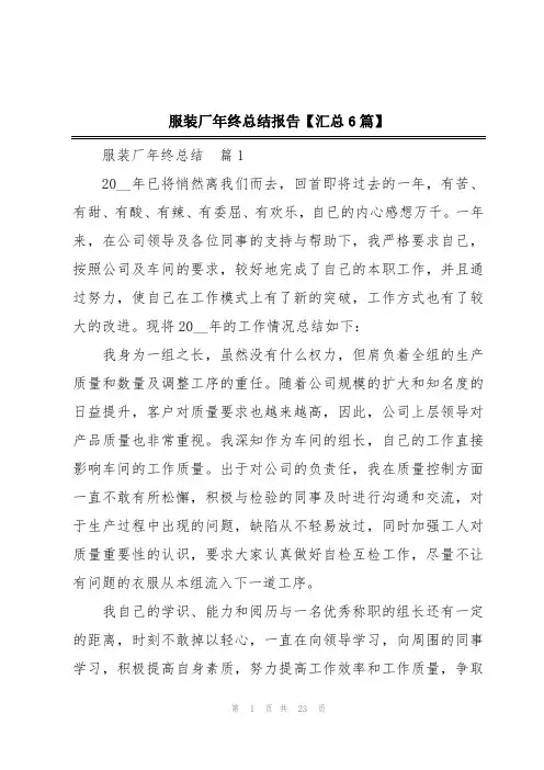 服装厂年终总结报告【汇总6篇】