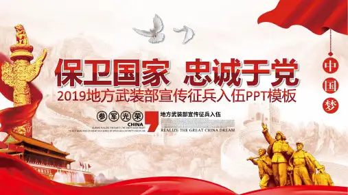 2020地方武装部宣传征兵入伍动态ppt