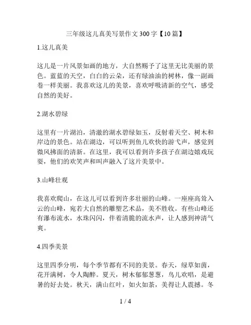 三年级这儿真美写景作文300字【10篇】